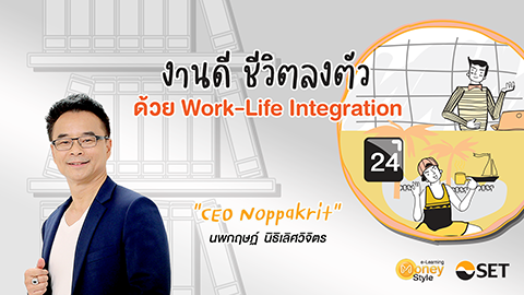งานดี ชีวิตลงตัว ด้วย Work-Life Integration